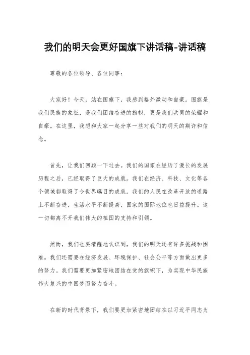 我们的明天会更好国旗下讲话稿-讲话稿