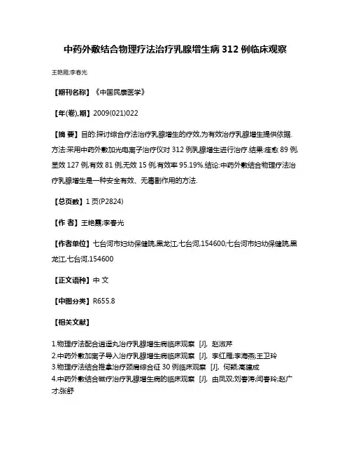 中药外敷结合物理疗法治疗乳腺增生病312例临床观察