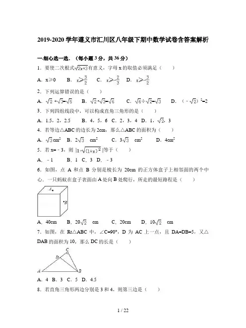 2019-2020学年遵义市汇川区八年级下期中数学试卷含答案解析