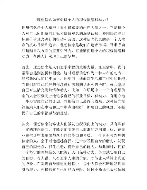 理想信念如何促进个人的积极情绪和动力？