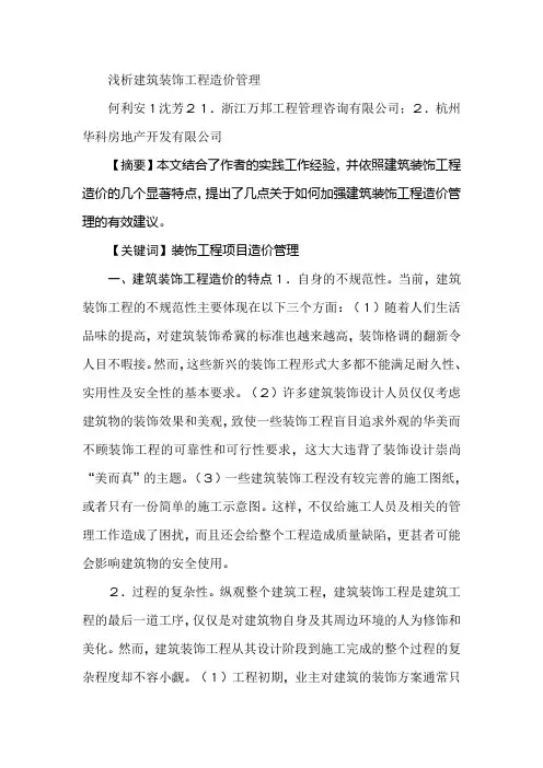 浅析建筑装饰工程造价管理