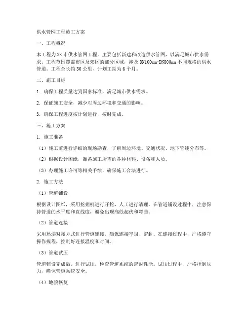 供水管网工程施工方案
