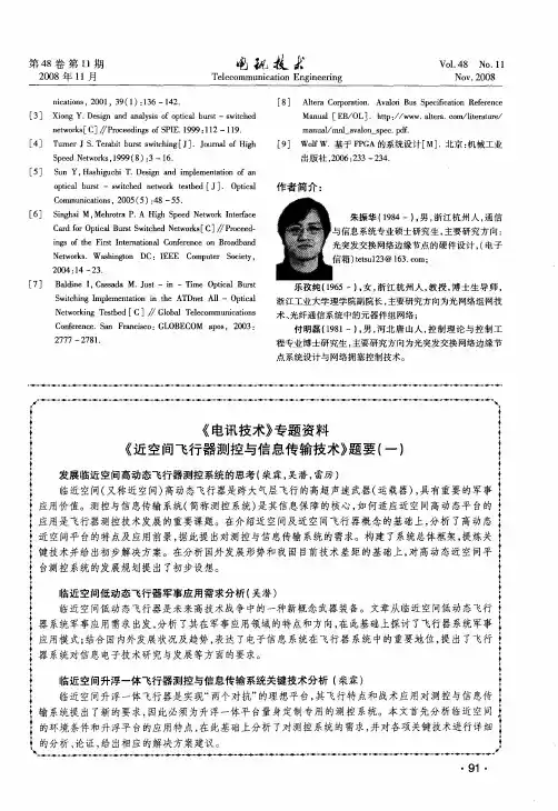 《电讯技术》专题资料《近空间飞行器测控与信息传输技术》题要(一)