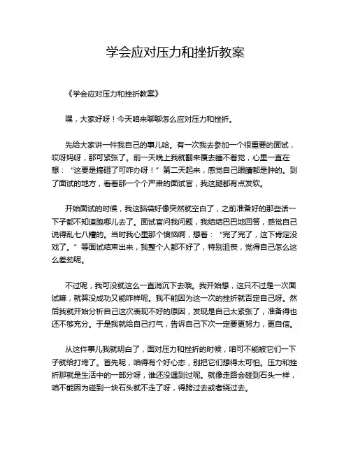 学会应对压力和挫折教案