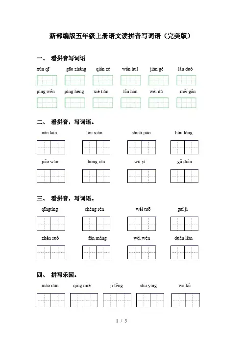 新部编版五年级上册语文读拼音写词语(完美版)