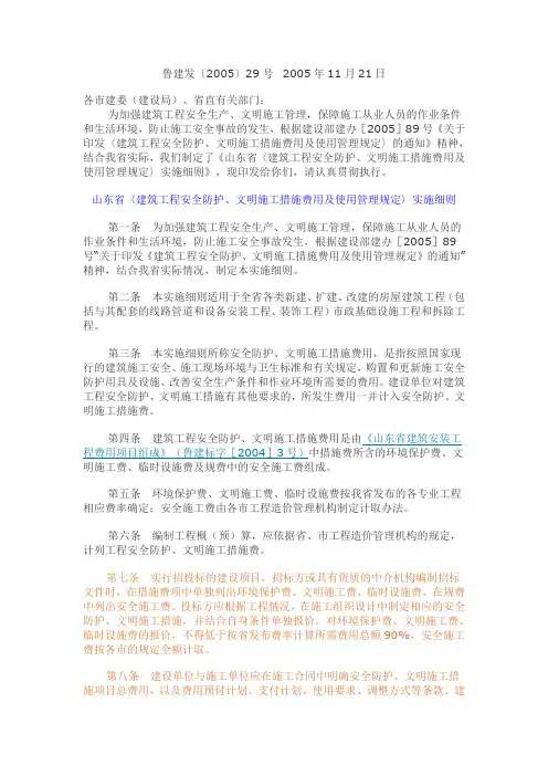 鲁建发[2005]29号_山东省〈建筑工程安全防护、文明施工措施费用及使用管理规定〉