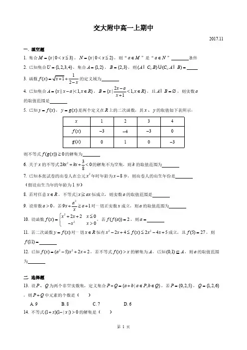 上海交通大学附属中学2017-2018学年高一上学期期中考试数学试题PDF版含答案