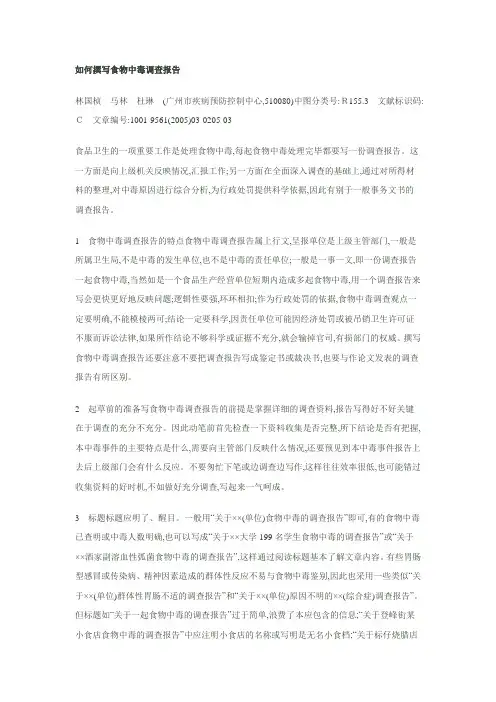 如何撰写食物中毒调查报告-华西流行病学课件