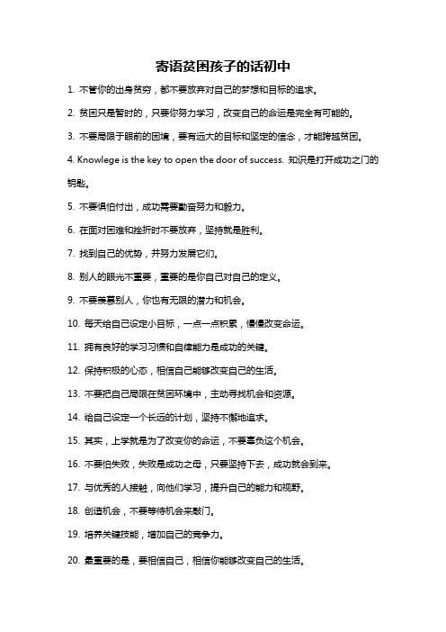寄语贫困孩子的话初中