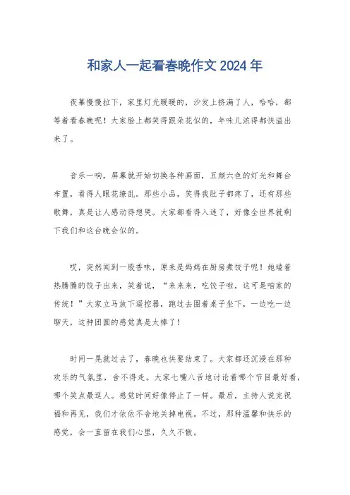 和家人一起看春晚作文2024年