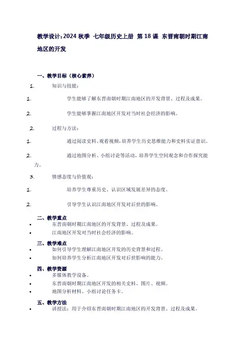 七年级历史上册第18课东晋南朝时期江南地区的开发