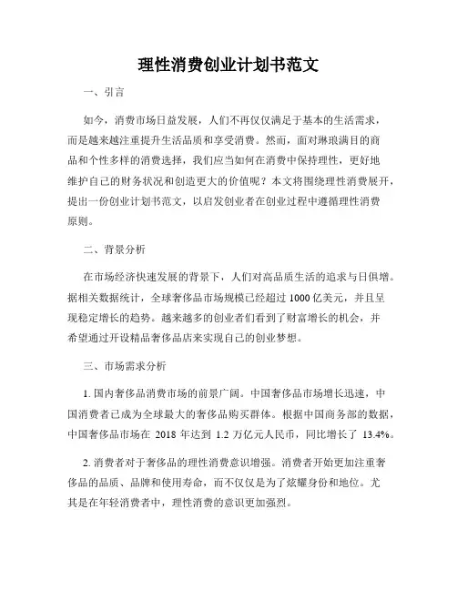 理性消费创业计划书范文
