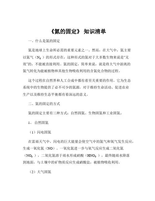 《氮的固定》 知识清单