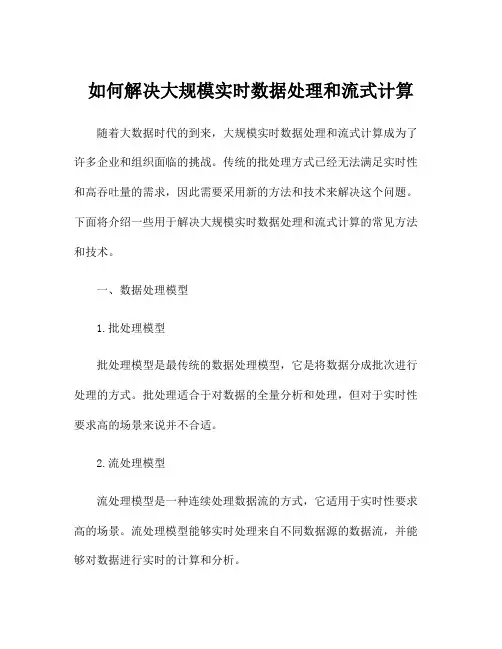 如何解决大规模实时数据处理和流式计算
