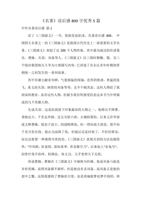 《名著》读后感800字优秀5篇