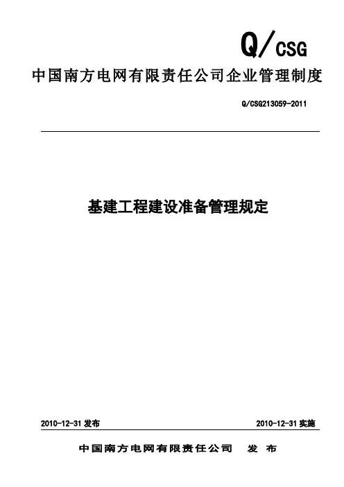 2.5、中国南方电网有限责任公司基建工程建设准备管理规定