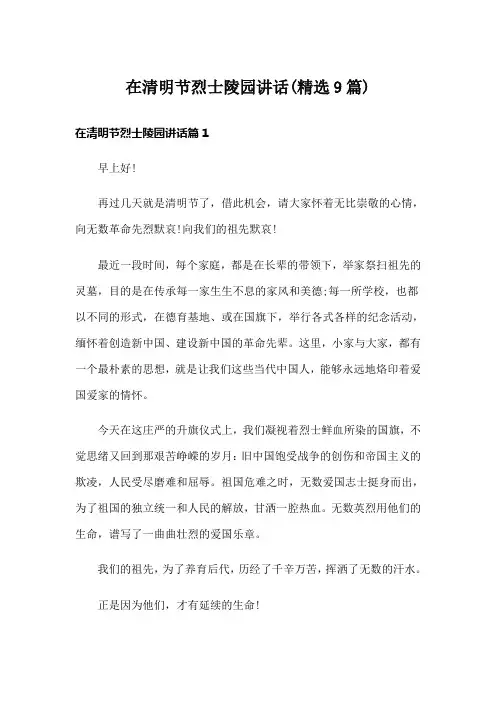 在清明节烈士陵园讲话(精选9篇)