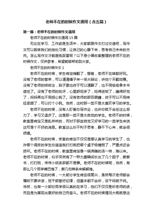 老师不在的时候作文通用（含五篇）