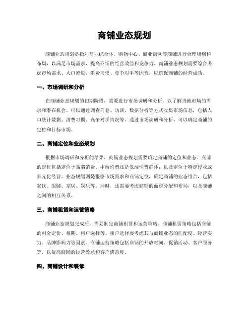 商铺业态规划