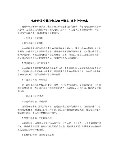 完善企业决策机制与运行模式,提高企业效率