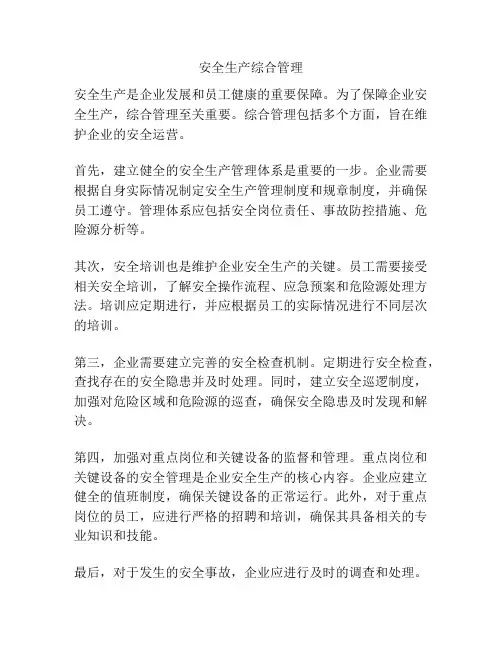 安全生产综合管理