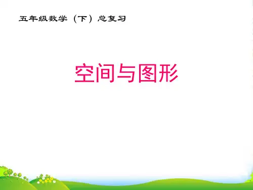 2021-2022年人教版五年级数学下册《总复习 空间与图形》课件[1]