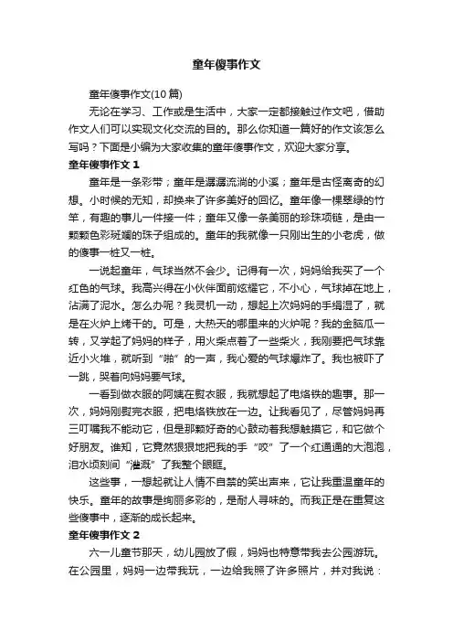 童年傻事作文（10篇）