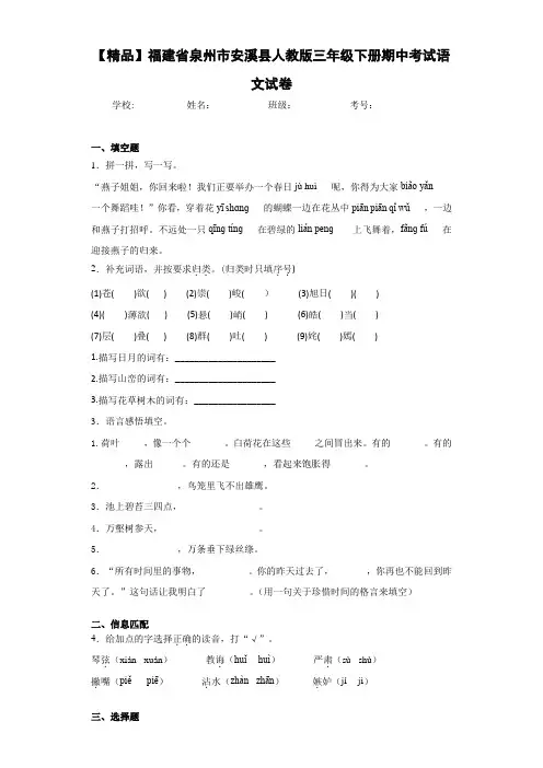 小学福建省泉州市安溪县人教版三年级下册期中考试语文试卷(含答案解析)