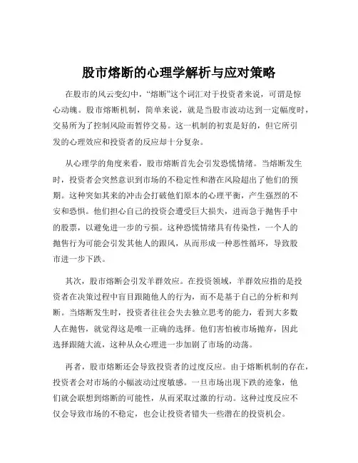 股市熔断的心理学解析与应对策略