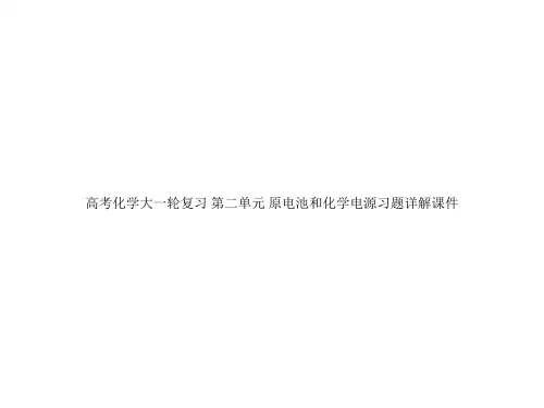高考化学大一轮复习 第二单元 原电池和化学电源习题详解课件