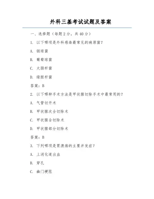 外科三基考试试题及答案