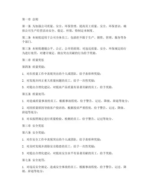 质量安全环保奖惩管理制度