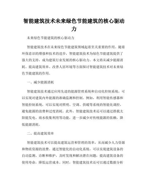 智能建筑技术未来绿色节能建筑的核心驱动力