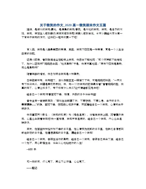 关于微笑的作文_2020高一微笑期末作文五篇