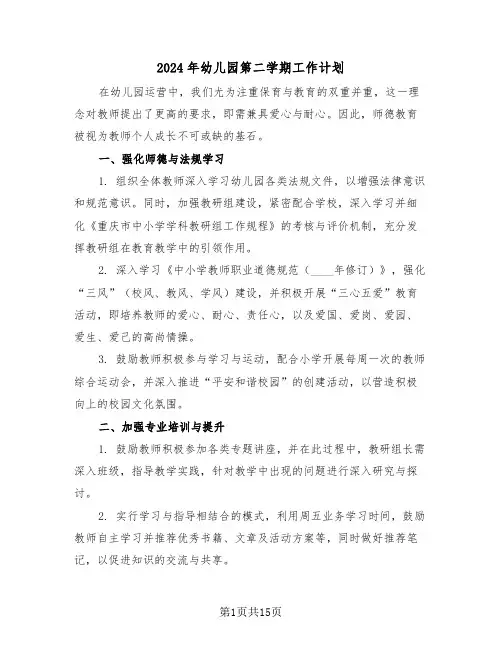 2024年幼儿园第二学期工作计划（五篇）