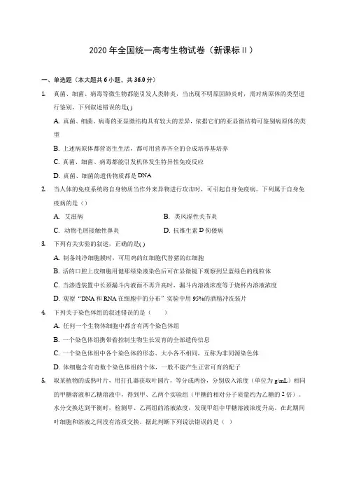 2020年全国统一高考生物试卷(新课标Ⅱ) (含答案解析)