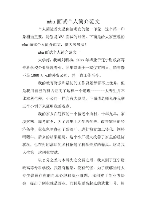 mba面试个人简介范文