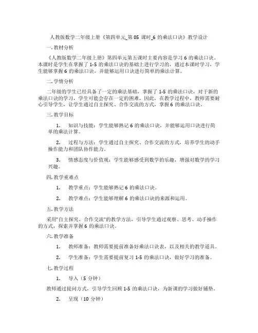 人教版数学二年级上册《第四单元_第05课时_6的乘法口诀》教学设计