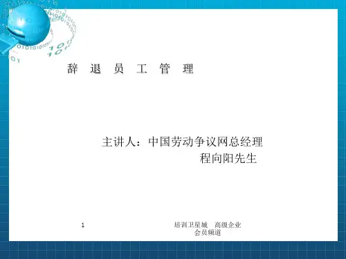 《辞退员工管理》PPT课件