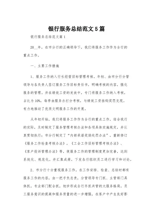 银行服务总结范文5篇