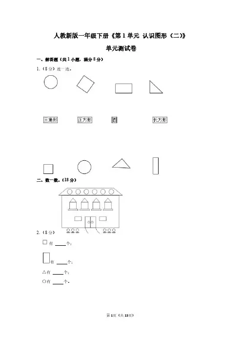 一年级数学下册《第1单元 认识图形(二)》单元测试卷及答案解析
