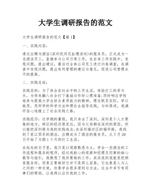 大学生调研报告的范文
