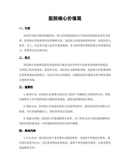 医院核心价值观
