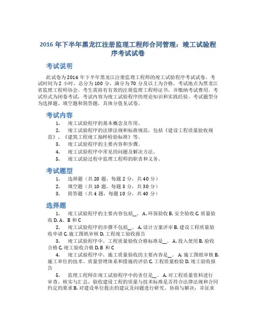 2016年下半年黑龙江注册监理工程师合同管理：竣工试验程序考试试卷