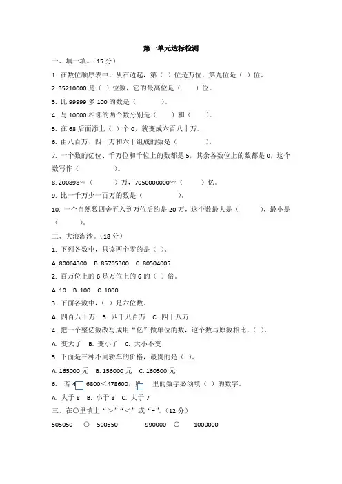 人教版四年级数学上册第1单元达标检测卷含答案解析及单元知识点总结