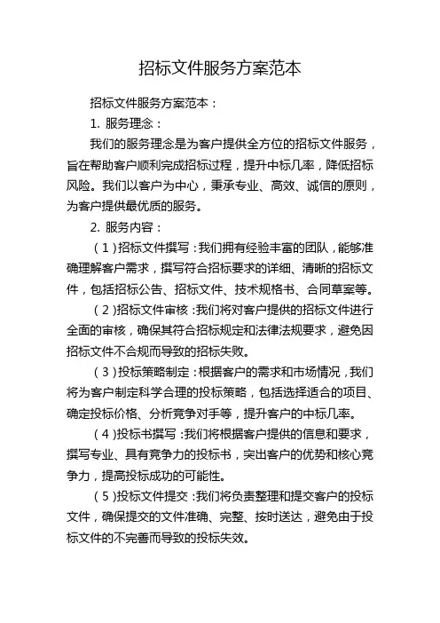 招标文件服务方案范本