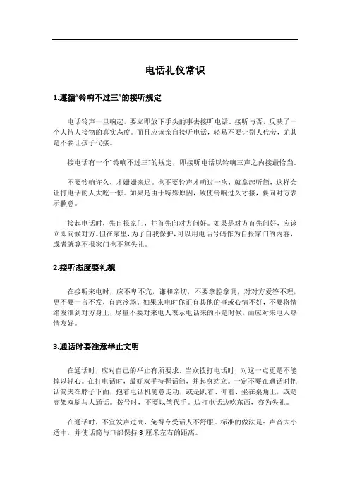电话礼仪常识