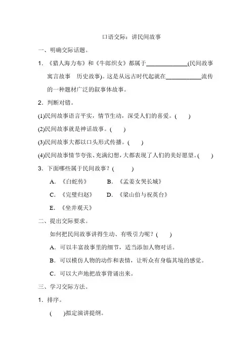 部编人教版五年级语文上册 第3单元 口语交际：讲民间故事