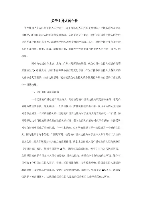 关于主持人的个性