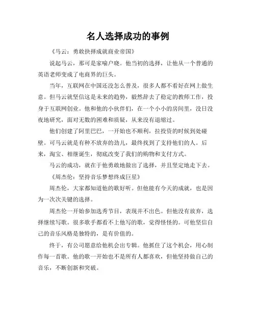 名人选择成功的事例